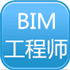 BIM工程师
