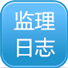 监理日志下载
