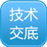 施工技术交底