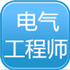 电气工程师