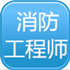消防工程师