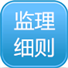 监理实施细则下载