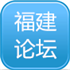福建建筑论坛