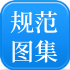 建筑图集 / 标准规范