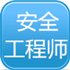 安全工程师