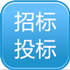招投标文件制作