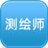 测绘工程师