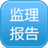 监理报告下载