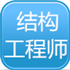 结构工程师