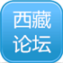 西藏建筑论坛