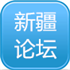 新疆建筑论坛