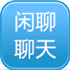 休闲聊天