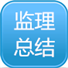 监理工作总结下载