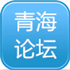 青海建筑论坛
