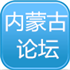 内蒙古建筑论坛