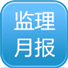 监理月报下载