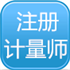 计量工程师