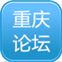 重庆建筑论坛