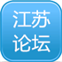 江苏建筑论坛