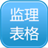 监理表格下载
