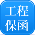 工程保函 / 项目融资