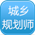 城乡规划师