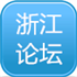 浙江建筑论坛