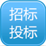 招投标文件下载