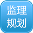 监理规划下载
