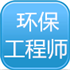 环保工程师