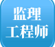 监理工程师