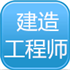 一二级建造师