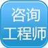 咨询工程师