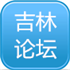 吉林建筑论坛