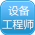 设备监理师