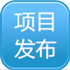 项目发布