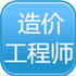 一二级造价师