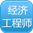 经济工程师