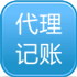 代理记账